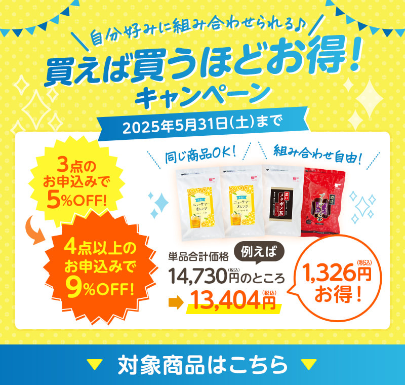 買えば買うほどお得!キャンペーン