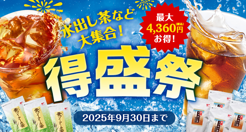 水出し茶など大集合!得盛祭