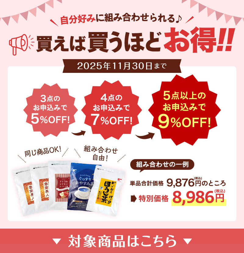買えば買うほどお得!キャンペーン