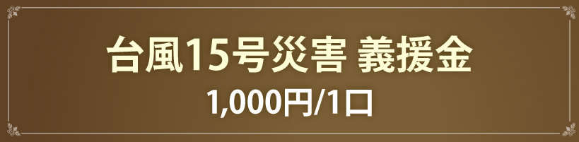 台風15号 義援金1,000円/1口
