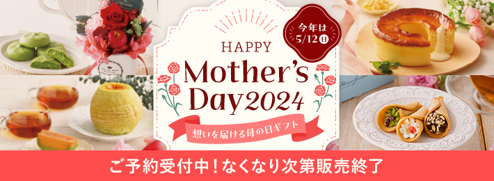 【ご予約】母の日ギフト特集2024