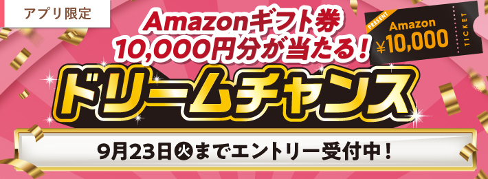 【アプリ限定】ドリームチャンス