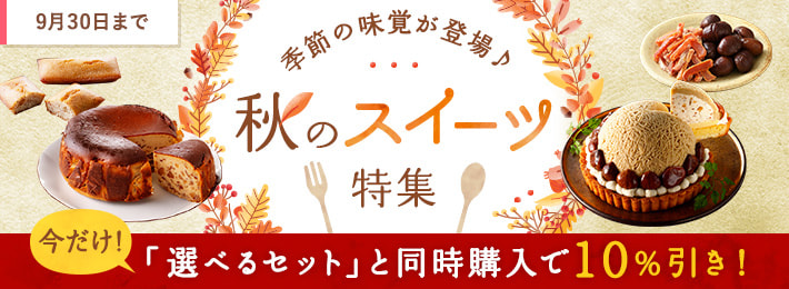 【秋のスイーツ特集】選べるセットと同時購入で10%引き!