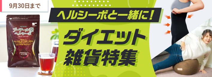 ヘルシーボと一緒に!ダイエット雑貨特集