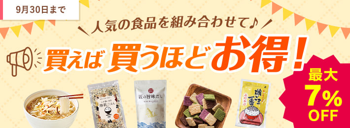 人気の食品 買えば買うほどお得!