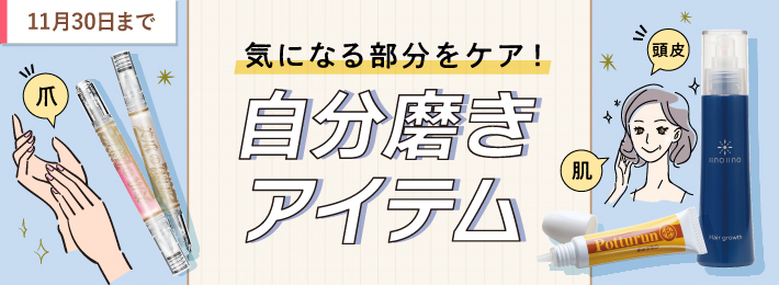 気になる部分をケア!自分磨きアイテム