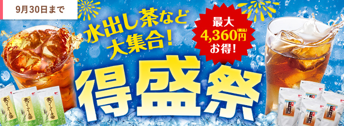 水出し茶など大集合!得盛祭