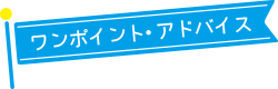 ワンポイント・アドバイス