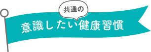 意識したい共通の健康習慣