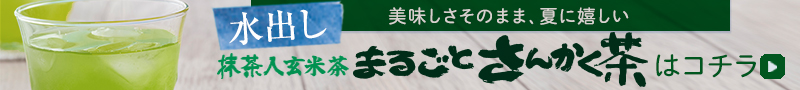 水出しまるごとさんかく茶はコチラ