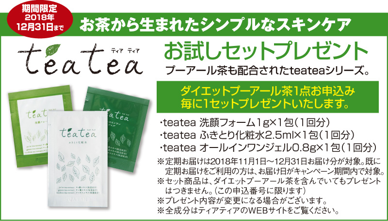 ティアティアお試しセットプレゼント