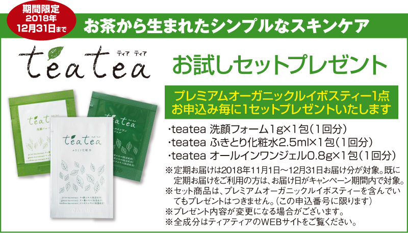 ティアティアお試しセットプレゼント