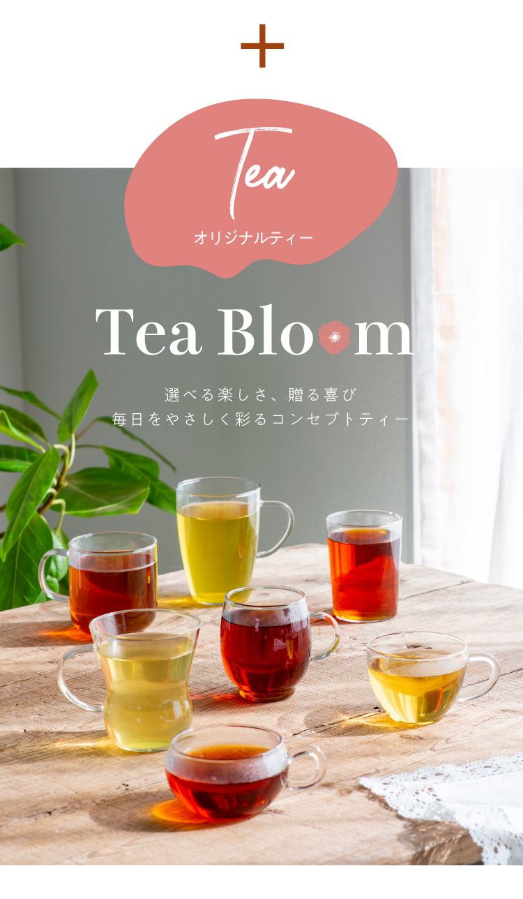 オリジナルティー「Tea Bloom（ティーブルーム）」