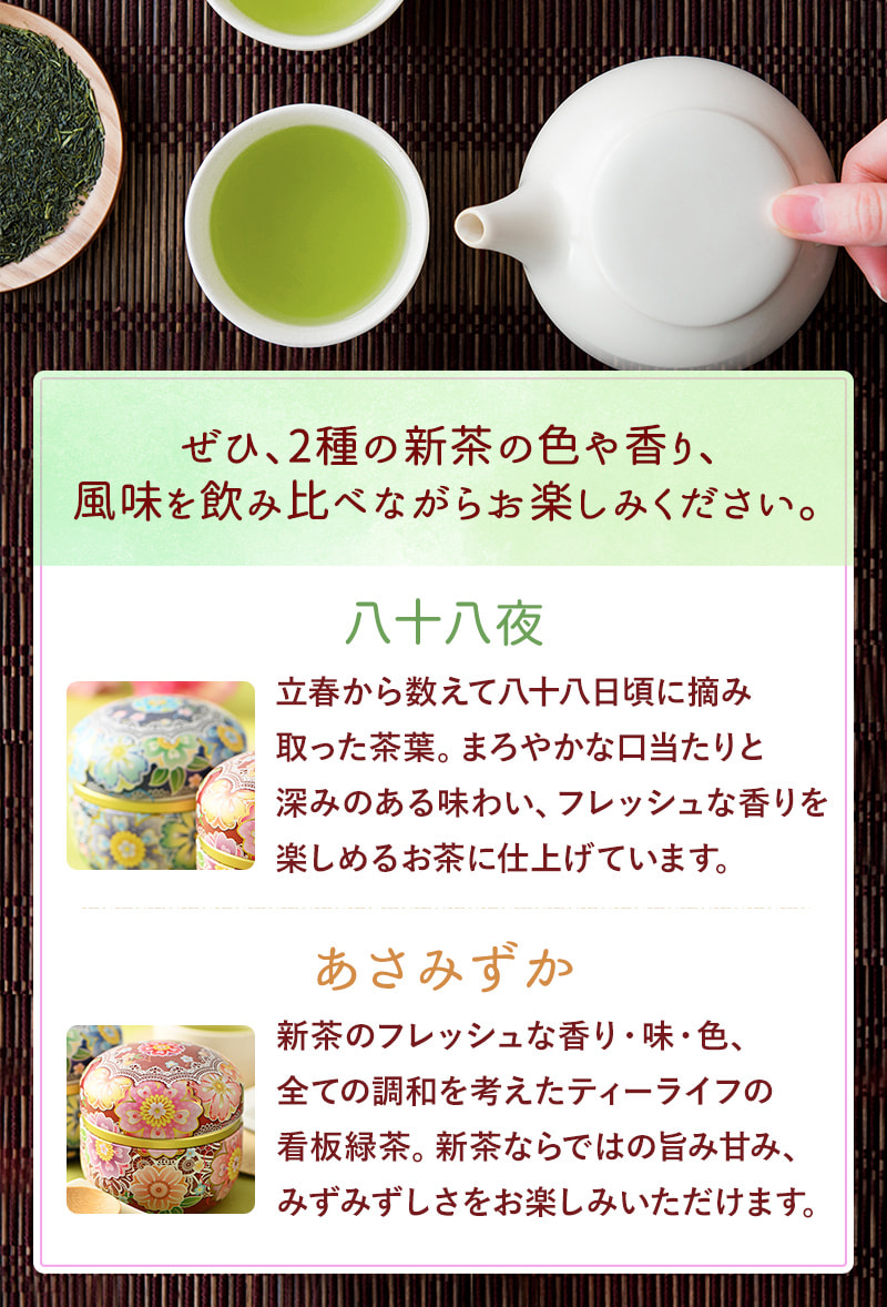 ぜひ、2種の新茶の色や香り、風味を飲み比べながらお楽しみください。八十八夜 あさみずか