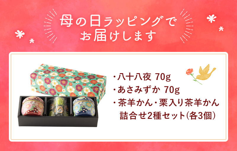 母の日ラッピングでお届けします　八十八夜 70g、あさみずか 70g、茶羊かん・栗入り茶羊かん詰合せ2種セット(各3個)