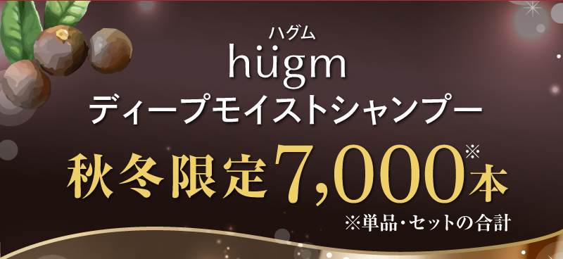 hugm（ハグム）ディープモイストシャンプー　秋冬限定7,000本