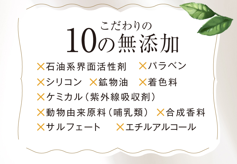 こだわりの10の無添加