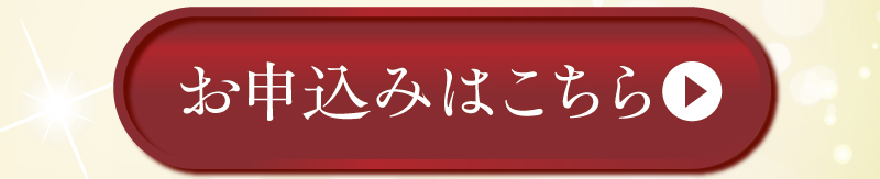 お申込みはこちら