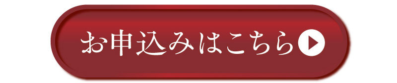 お申込みはこちら