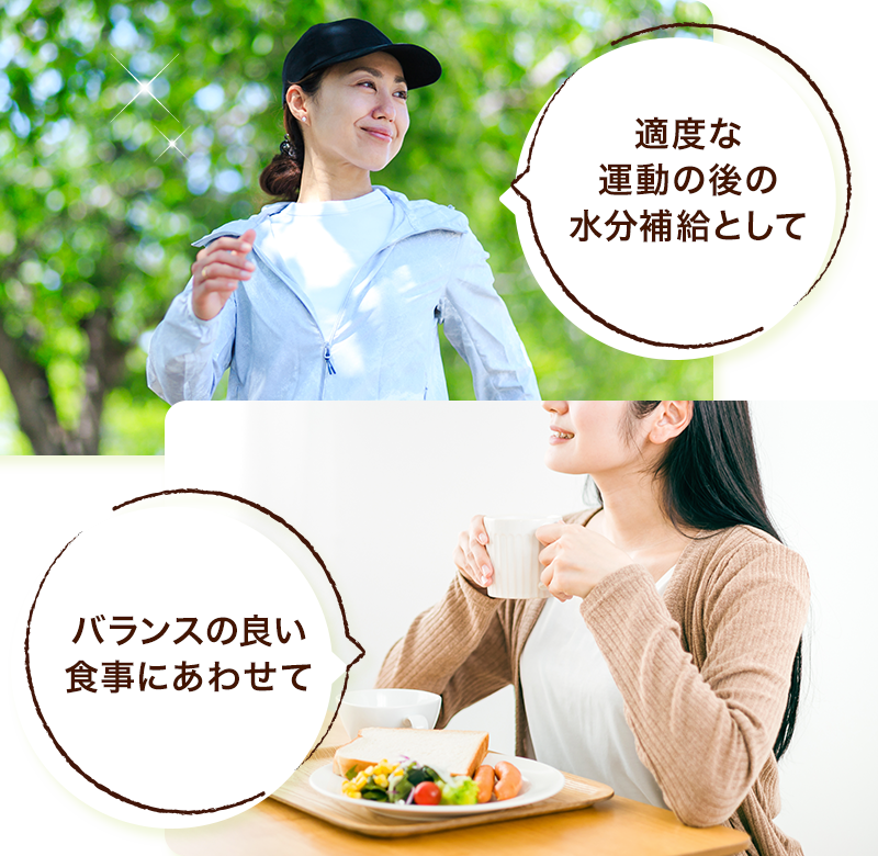 適度な運動の後の水分補給として バランスの良い食事にあわせて