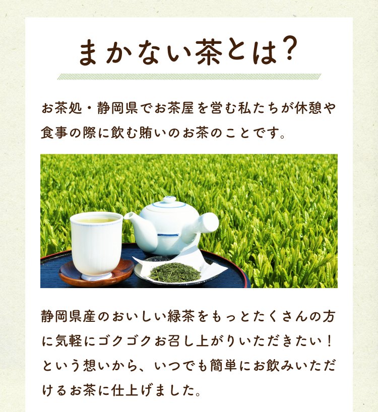 まかない茶とは？お茶処・静岡県でお茶屋を営む私たちが休憩や食事の際に飲む賄いのお茶のことです。