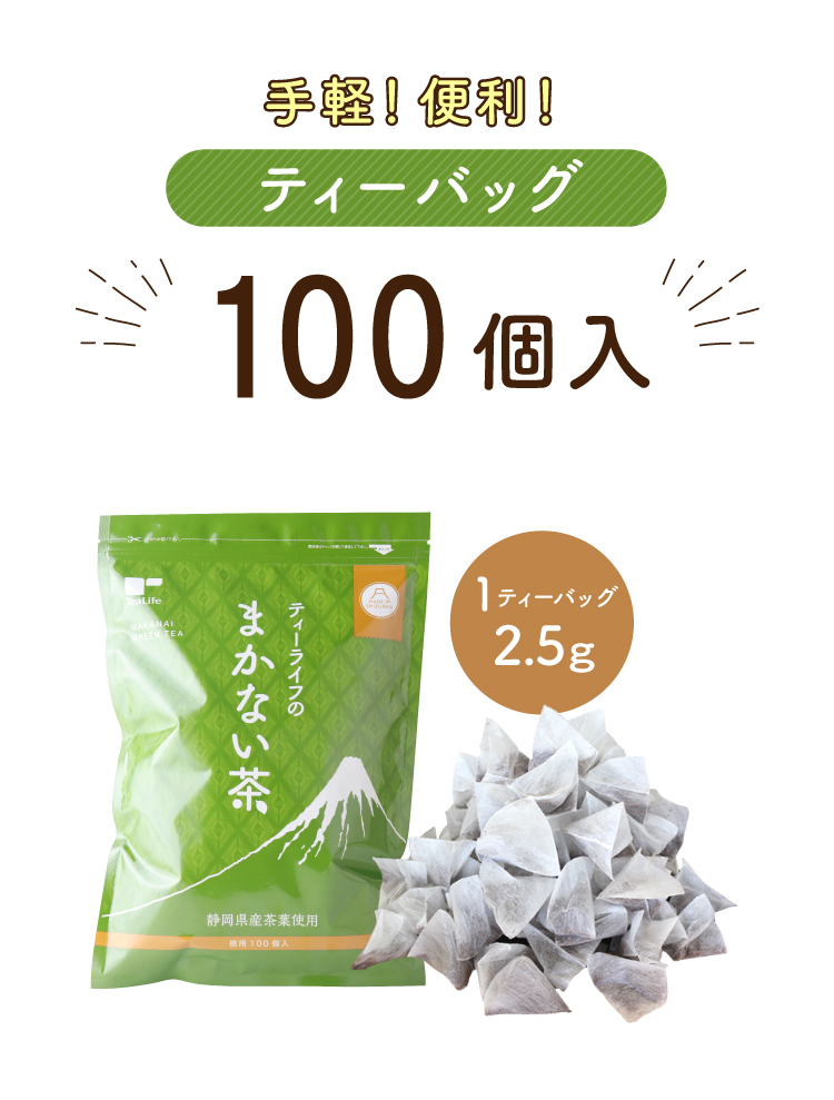 手軽！便利！ティーバッグ100個入