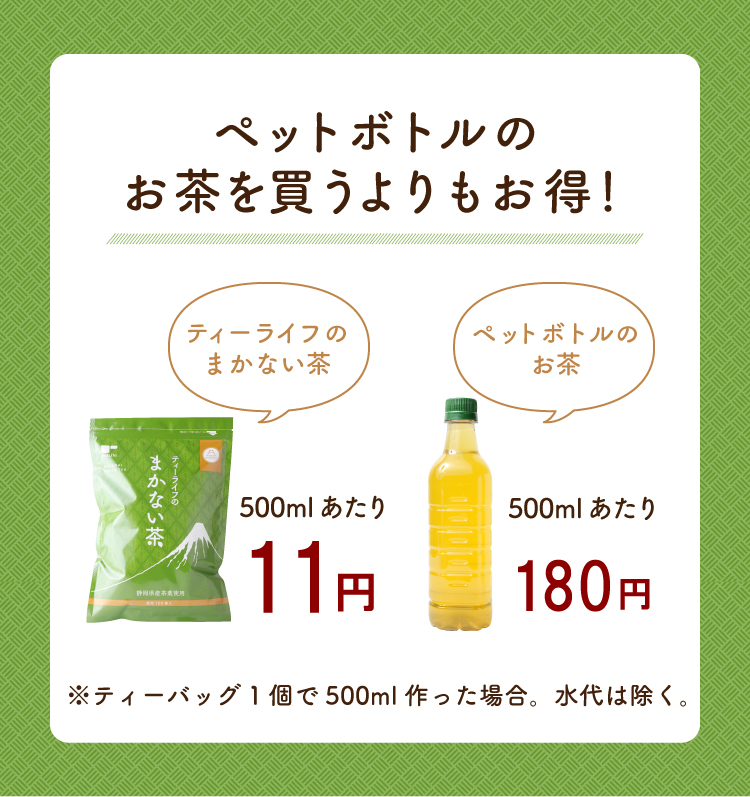 ペットボトルのお茶を買うよりもお得！