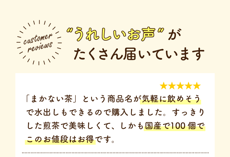 うれしいお声がたくさん届いています