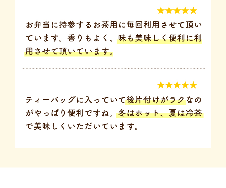 冬はホット、夏は冷茶で美味しくいただいています