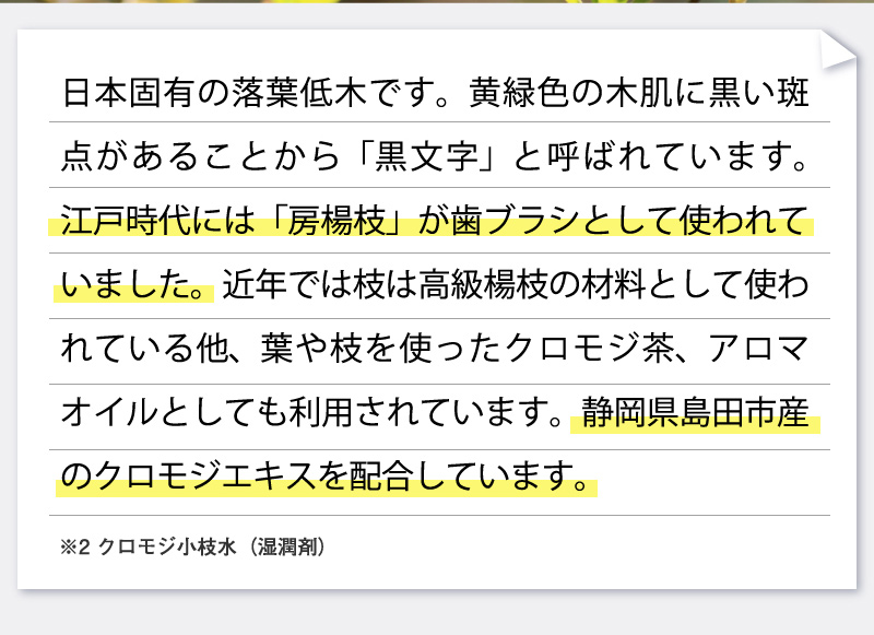 静岡県島田市産のクロモジを使用