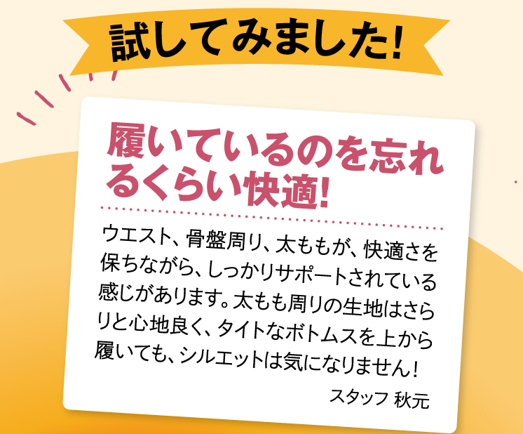 試してみました「履いているのを忘れるくらい快適！」