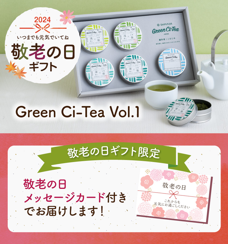 敬老の日　Green Ci-Tea  Vol.1