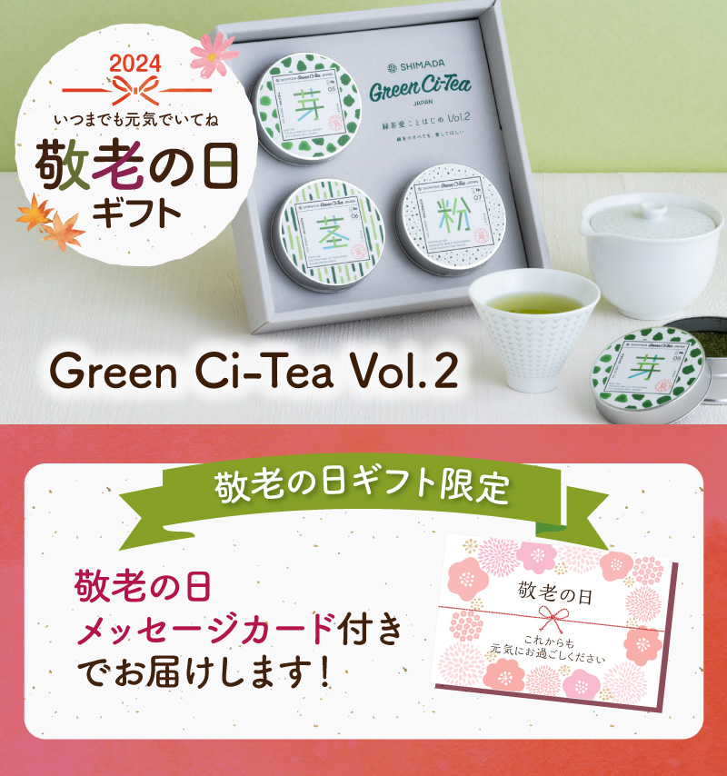 敬老の日　Green Ci-Tea  Vol.2