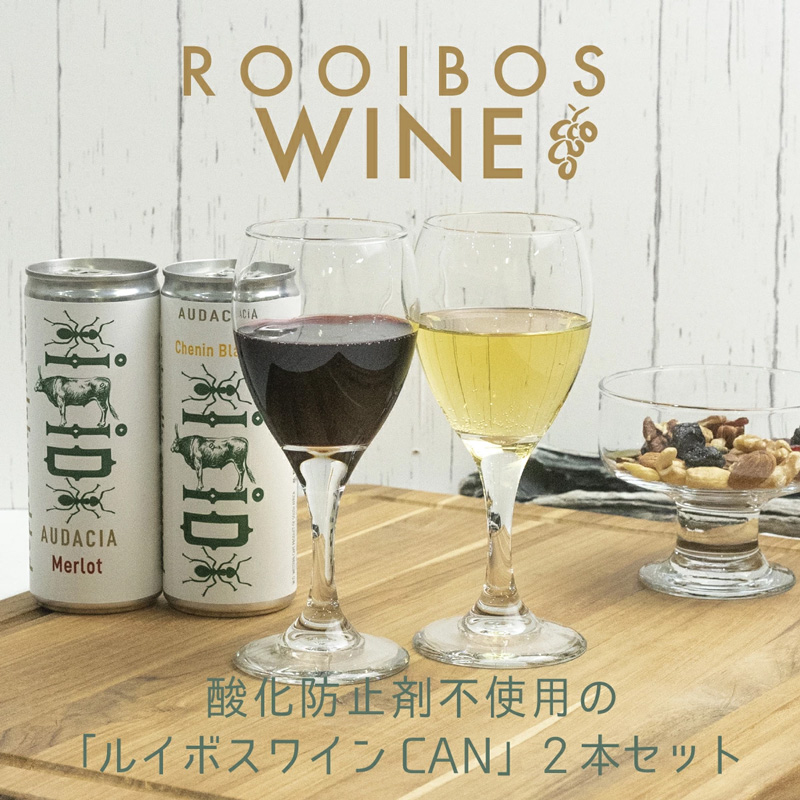 酸化防止剤不使用の「ルイボスワインCAN」2本セット