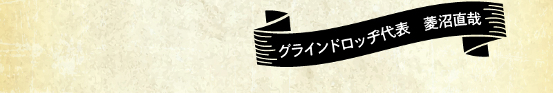 グラインドロッヂ代表 菱沼直哉