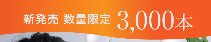 新発売 数量限3,000本