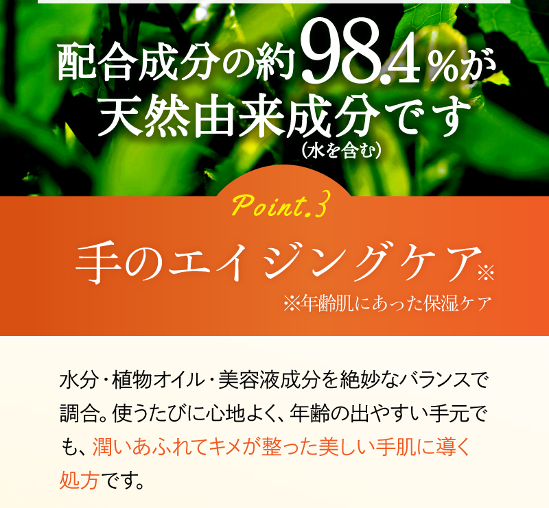 配合成分の約98.4%が天然由来成分（水を含む）です