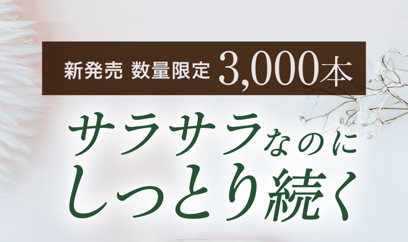 新発売 数量限3,000本 サラサラなのにしっとり続く