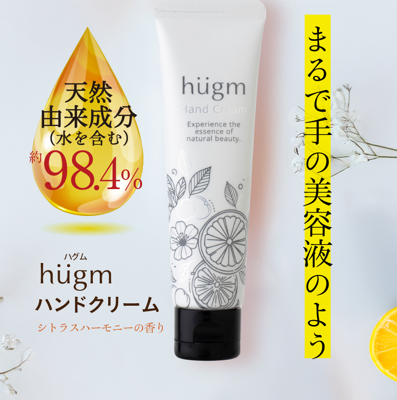 まるで手の美容液のよう hugm(ハグム) ハンドクリーム