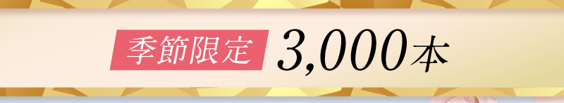 季節限定3,000本