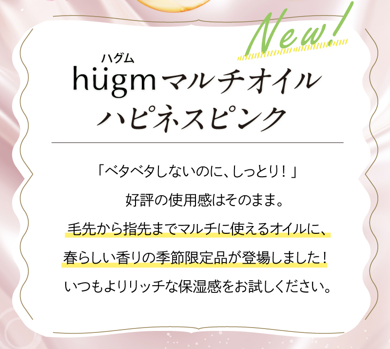 hugm(ハグム)マルチオイルハピネスピンク べたべたしないのに、しっとり！