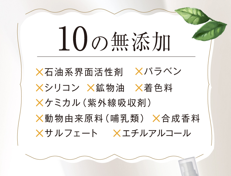 石油系界面活性剤やパラベン、シリコン、鉱油油、着色料など10の無添加を実現