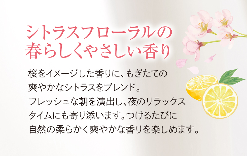 桜をイメージした香りにもぎたての爽やかなシトラスをブレンドした、シトラスフローラルの春らしくやさしい香り