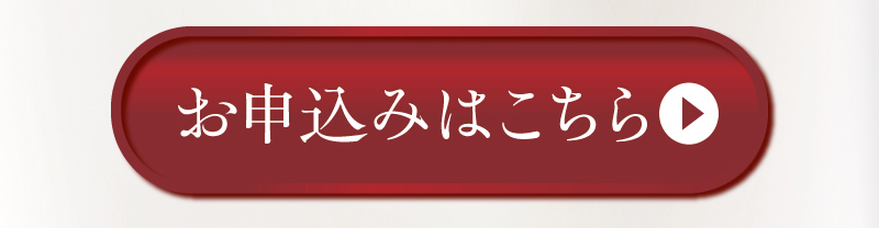 お申込みはこちら