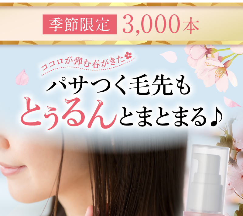 季節限定3,000本 パサつく毛先もとぅるんとまとまる♪