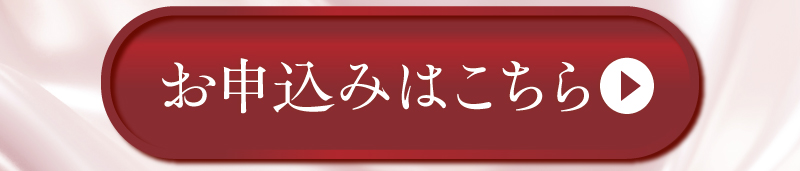 お申込みはこちら