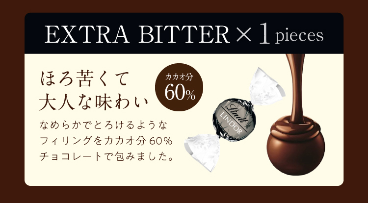 ほろ苦くて大人な味わい「エキストラビター」