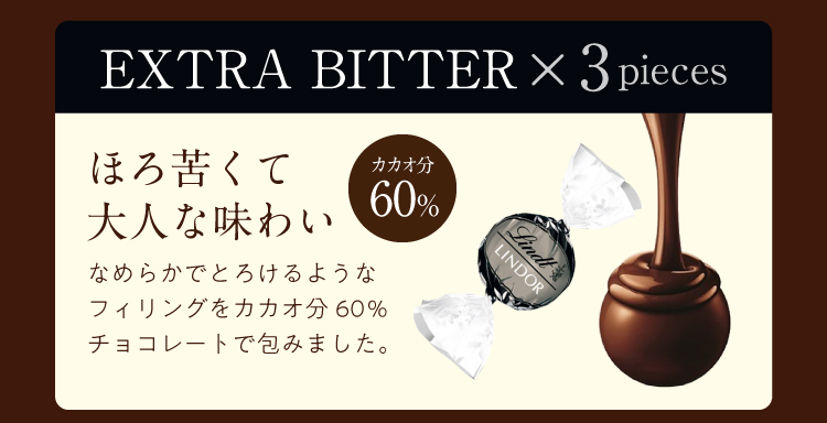 ほろ苦くて大人な味わい「エキストラビター」