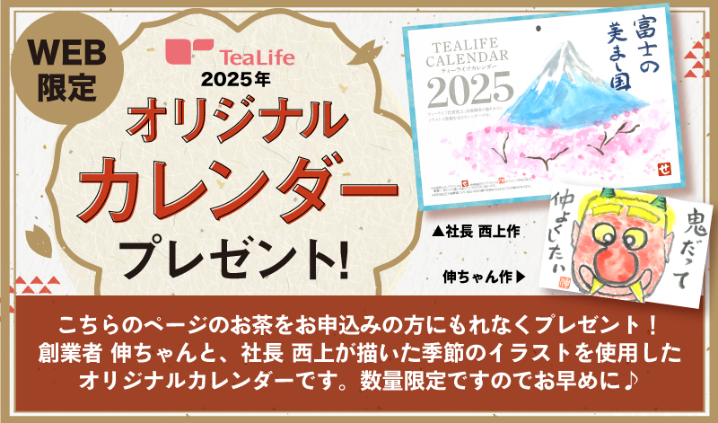 ティーライフオリジナル2025年カレンダー