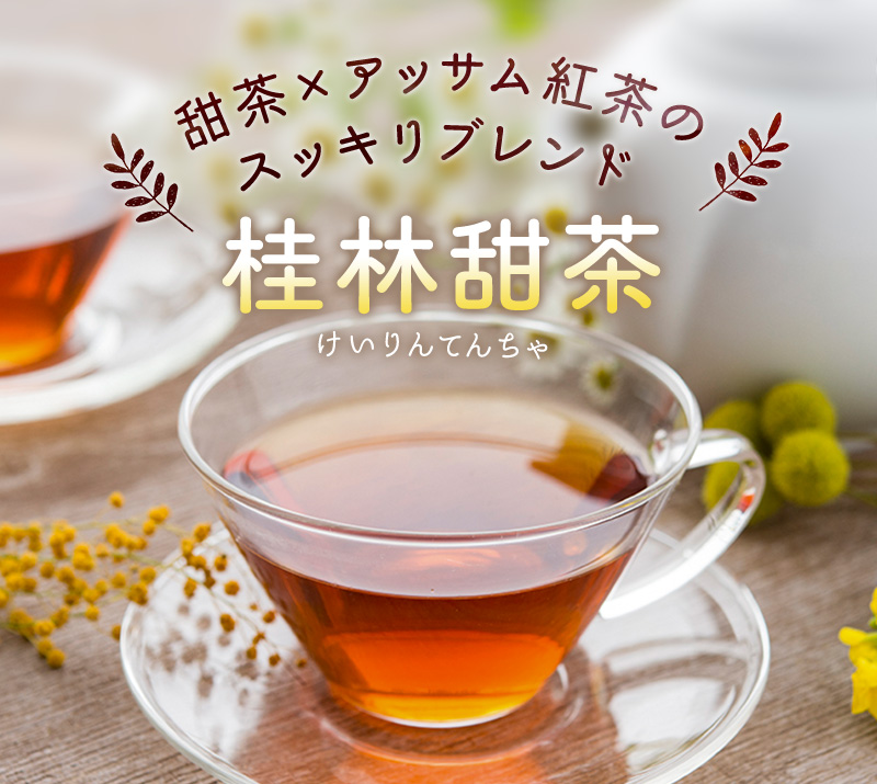 甜茶×アッサム紅茶のスッキリブレンド　桂林甜茶（けいりんてんちゃ）